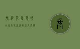 长沙有专业执行律师吗？深度解析长沙执行律师的专业服务