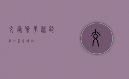交通肇事罪能否在监外执行