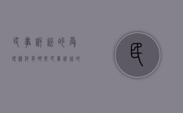 民事诉讼的受理条件有哪些（民事诉讼的受理范围有哪些）