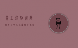 员工强制性离职可以要求赔偿损失吗（强制离职工资怎么处理）