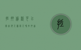 抵押贷款可以借给他人担保人吗（抵押贷款可以抵押别人的房子吗）