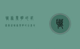职务发明的范围（简述职务发明的含义及其种类）