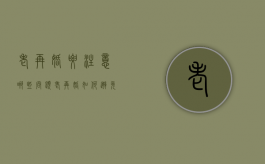 老再婚要注意哪些问题,老再婚如何避免财产纠纷（再婚老人的利弊分析）