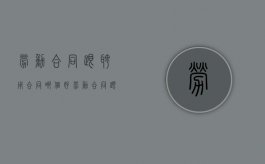 劳动合同跟聘用合同哪个好（劳动合同跟聘用合同区别）