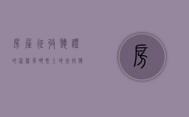 房屋征收听证的流程有哪些（土地征收听证程序）