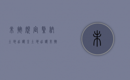 未按规定缴纳土地出让金（土地出让未按时动工的原因分析）