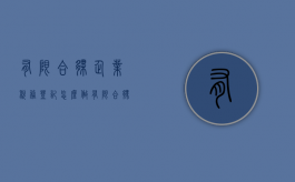 有限合伙企业税务登记怎么做（有限合伙企业 登记注册类型）