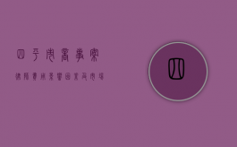 四平市商事案律师费用，影响因素及市场行情