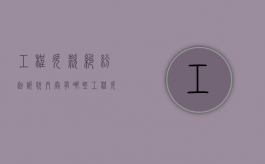 工程欠款纠纷起诉状内容有哪些（工程欠款纠纷起诉状范本）