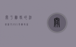 关于离婚的法律条文（2021年离婚新法则）