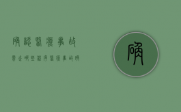 确认医疗事故需走哪些程序?（医疗事故确认）