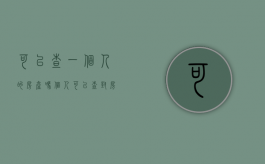 可以查一个人的房产吗（个人可以查封房子吗?）