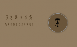 男方告女方重婚要判刑多久（男方要告女方重婚罪需要什么证据）