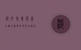 涉外夫妻房产分割的原则有哪些（我国涉外夫妻财产关系法律适用问题研究论文）
