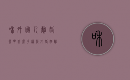 和外国人离婚需要什么手续（涉外婚姻离婚需要什么资料和手续）
