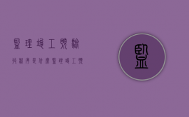 监理竣工预验收程序是什么（监理竣工预验收范文模板）