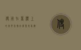 使用在商标上的常见符号什么意思（商标符号含义）