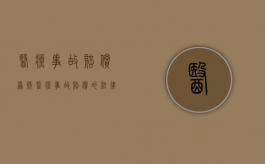 医疗事故赔偿原则（医疗事故赔偿的法律依据）