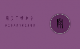 关于工时、加班、用工制度，关于打工者应当知晓的与自身权利有关的哪些个法律规定（关于加班的法律条款）