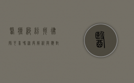 医疗纠纷找律师可靠吗？深度解析与应对之策