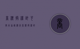 商标授权许可使用协议模板（商标授权许可使用协议怎么写）