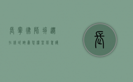 长宁律师，拆迁在线咨询，为您权益保驾护航