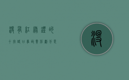 没有红绿灯的十字路口事故责任划分是怎么划分（在没有红绿灯的十字路口事故怎么处理）