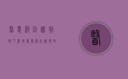 医患纠纷谈判技巧（处理医疗纠纷谈判技巧）