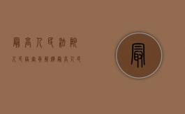 最高人民法院人民陪审员解释（最高人民法院一审有陪审员吗知乎文章）