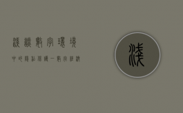 浅谈数字环境中的隐私保护（一）（数字经济时代个人数据隐私保护）