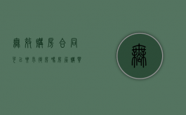 无效购房合同可以要求退房吗（房屋购买合同无效情形）