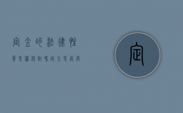 定金的法律性质是担保对吗（定金是否具有担保性质）