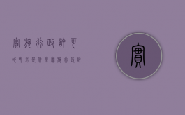 实施行政许可的要求是什么（实施行政许可的要求）