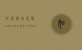如何对玩忽职守造成损失认定（如何对玩忽职守造成损失认定处罚）