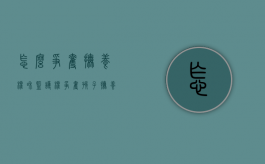 怎么争夺抚养权和监护权（争夺孩子抚养权的条件）