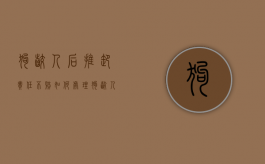 狗咬人后推卸责任不赔如何处理？（狗咬人后狗怎么处理）