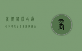 商标侵权行为的表现是什么（商标侵权行为包括哪些类型）