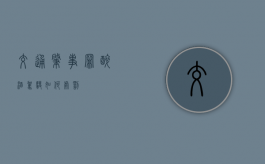 交通肇事罪醉酒驾驶如何处罚