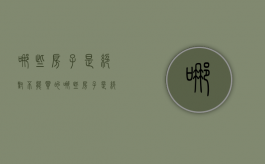 哪些房子是绝对不能买的（哪些房子是绝对不能买的呢）