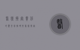医疗损害责任的类型包括哪些？（医疗损害责任的类型有几种）