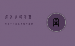 宣告失踪的期限是多久（宣告失踪的条件和效力）