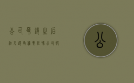 公司吊销之后法人还承担责任吗（公司被吊销对法人影响几年!还是永久的影响!）