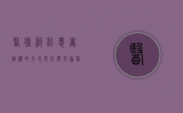 医疗纠纷患者维权的方式是什么？（牙齿医疗纠纷怎么解决）
