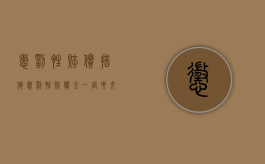 惩罚性赔偿措施（惩罚性赔偿金一定要交吗？）
