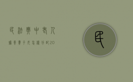 民法典中老人赡养费子女怎样分配（2021民法典赡养老人条款）