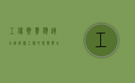 工伤药费应该由谁承担（工伤的医药费由谁支付）