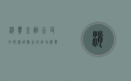 消费金融公司如何从试点走向成功（消费金融公司如何从试点走向成功的）