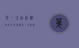 第一次起诉离婚会不会判离（第一次起诉离婚能判离婚吗）