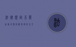 法律规定不能结婚的情形都有哪些（不可以结婚的条件）