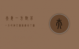 夫妻一方对另一方的个人债务进行了担保是否需要承担责任（夫妻一方给人担保另一方有连带责任吗）